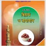 এক নযরে ছিয়াম ও রামাযান pdf বই ডাউনলোড