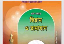 এক নযরে ছিয়াম ও রামাযান pdf বই ডাউনলোড এক নযরে ছিয়াম ও রামাযান pdf বই ডাউনলোড