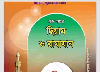 এক নযরে ছিয়াম ও রামাযান pdf বই ডাউনলোড এক নযরে ছিয়াম ও রামাযান pdf বই ডাউনলোড