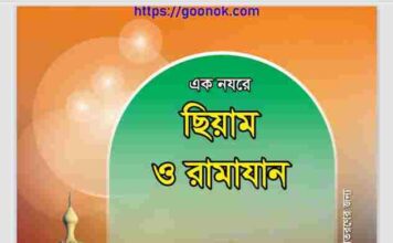 এক নযরে ছিয়াম ও রামাযান pdf বই ডাউনলোড এক নযরে ছিয়াম ও রামাযান pdf বই ডাউনলোড