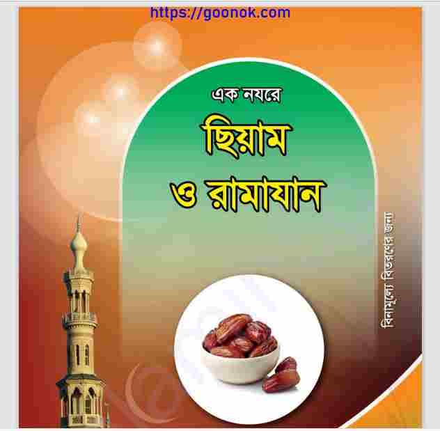এক নযরে ছিয়াম ও রামাযান pdf বই ডাউনলোড