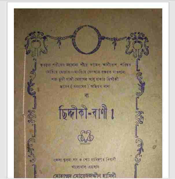 ছিদ্দিকী বাণী pdf বই ডাউনলোড
