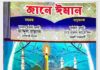 জানে ঈমান pdf বই ডাউনলোড জানে ঈমান pdf বই ডাউনলোড