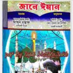 জানে ঈমান pdf বই ডাউনলোড