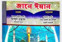 জানে ঈমান pdf বই ডাউনলোড জানে ঈমান pdf বই ডাউনলোড