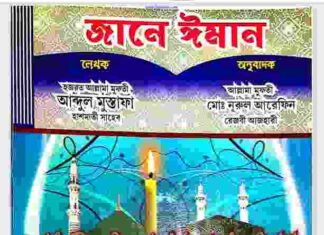 জানে ঈমান pdf বই ডাউনলোড জানে ঈমান pdf বই ডাউনলোড