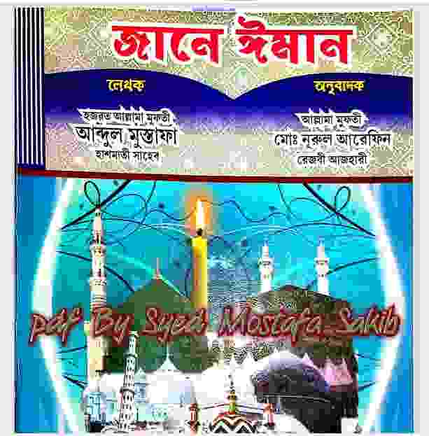 জানে ঈমান pdf বই ডাউনলোড