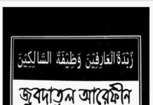 জুবদাতুল আরেফীন ওজিফাতুছ ছালেকীন pdf বই ডাউনলোড জুবদাতুল আরেফীন ওজিফাতুছ ছালেকীন pdf বই ডাউনলোড