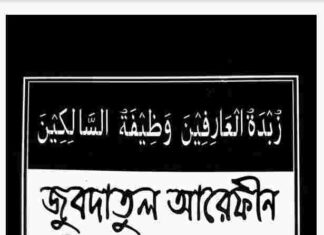 জুবদাতুল আরেফীন ওজিফাতুছ ছালেকীন pdf বই ডাউনলোড জুবদাতুল আরেফীন ওজিফাতুছ ছালেকীন pdf বই ডাউনলোড