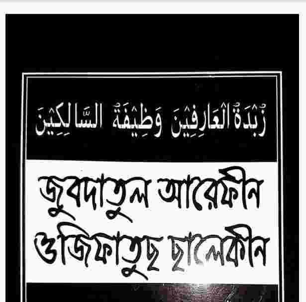জুবদাতুল আরেফীন ওজিফাতুছ ছালেকীন pdf বই ডাউনলোড