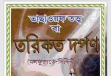 তরিকত দর্পন pdf বই ডাউনলোড তরিকত দর্পন pdf বই ডাউনলোড