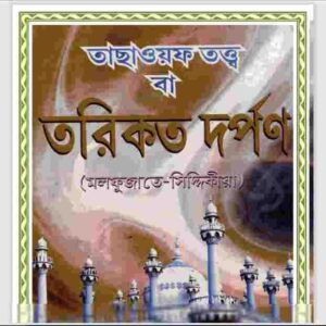 তরিকত দর্পন pdf বই ডাউনলোড