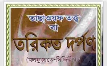 তরিকত দর্পন pdf বই ডাউনলোড তরিকত দর্পন pdf বই ডাউনলোড
