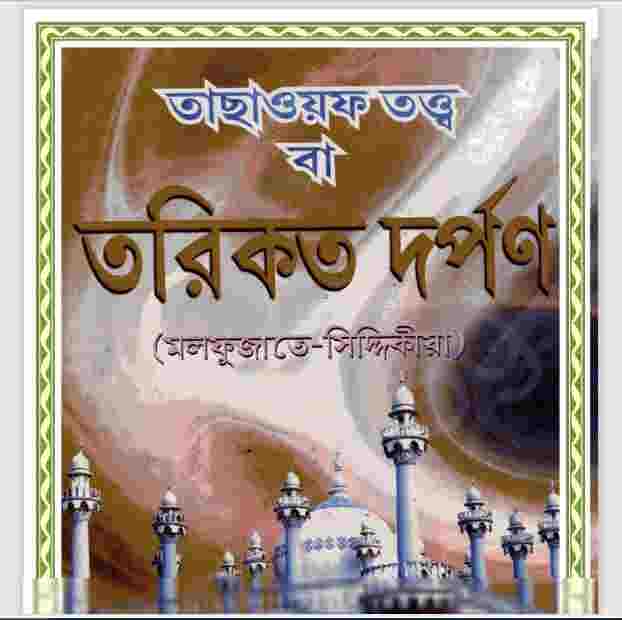 তরিকত দর্পন pdf বই ডাউনলোড