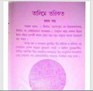 তালিমে তরিকত ১ম খন্ড pdf বই ডাউনলোড 