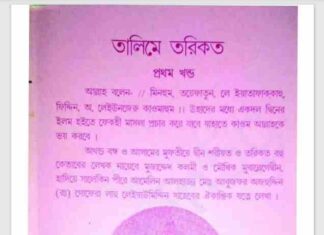 তালিমে তরিকত ১ম খন্ড pdf বই ডাউনলোড তালিমে তরিকত ১ম খন্ড pdf বই ডাউনলোড