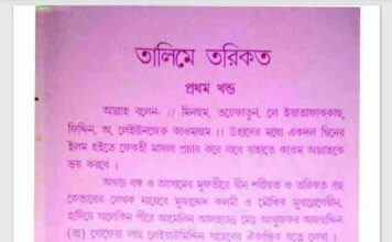 তালিমে তরিকত ১ম খন্ড pdf বই ডাউনলোড তালিমে তরিকত ১ম খন্ড pdf বই ডাউনলোড