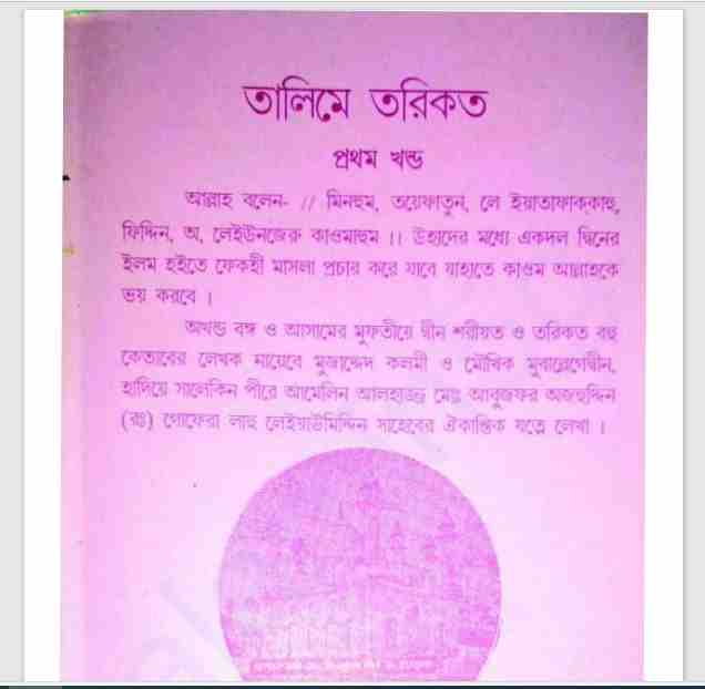 তালিমে তরিকত ১ম খন্ড pdf বই ডাউনলোড