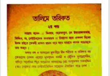 তালিমে তরিকত ২য় খন্ড pdf বই ডাউনলোড