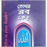 তোমার রব কে pdf বই ডাউনলোড