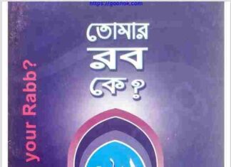 তোমার রব কে pdf বই ডাউনলোড তোমার রব কে pdf বই ডাউনলোড