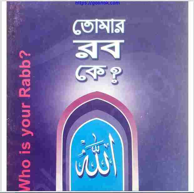 তোমার রব কে pdf বই ডাউনলোড