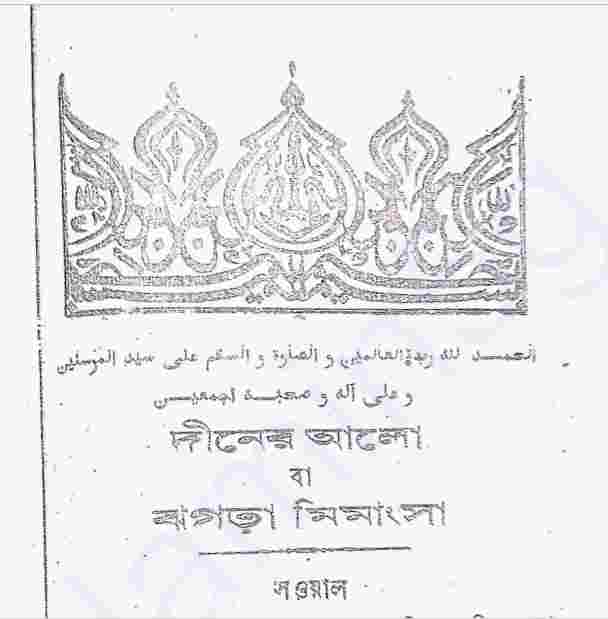 দিনের আলো বা ঝগড়া মিমাংসা pdf বই ডাউনলোড