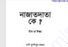 নাজাতদাতা কে যীশু না ঈশ্বর pdf বই ডাউনলোড নাজাতদাতা কে যীশু না ঈশ্বর pdf বই ডাউনলোড