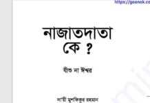 নাজাতদাতা কে যীশু না ঈশ্বর pdf বই ডাউনলোড নাজাতদাতা কে যীশু না ঈশ্বর pdf বই ডাউনলোড