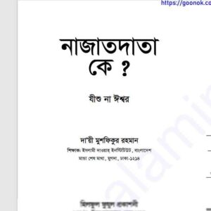 নাজাতদাতা কে যীশু না ঈশ্বর pdf বই ডাউনলোড 