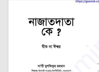 নাজাতদাতা কে যীশু না ঈশ্বর pdf বই ডাউনলোড নাজাতদাতা কে যীশু না ঈশ্বর pdf বই ডাউনলোড