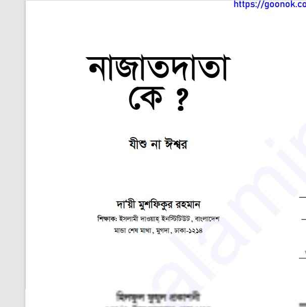 নাজাতদাতা কে যীশু না ঈশ্বর pdf বই ডাউনলোড