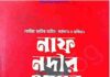 নাফ নদীর ওপারে pdf বই ডাউনলোড নাফ নদীর ওপারে pdf বই ডাউনলোড