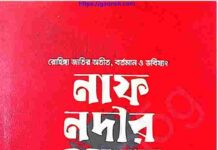 নাফ নদীর ওপারে pdf বই ডাউনলোড নাফ নদীর ওপারে pdf বই ডাউনলোড