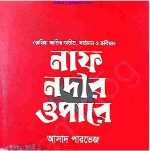 নাফ নদীর ওপারে pdf বই ডাউনলোড
