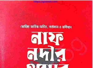 নাফ নদীর ওপারে pdf বই ডাউনলোড নাফ নদীর ওপারে pdf বই ডাউনলোড