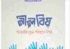 নীল বিষ pdf বই ডাউনলোড নীল বিষ pdf বই ডাউনলোড