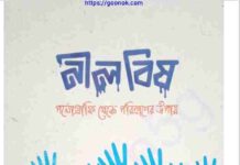 নীল বিষ pdf বই ডাউনলোড নীল বিষ pdf বই ডাউনলোড