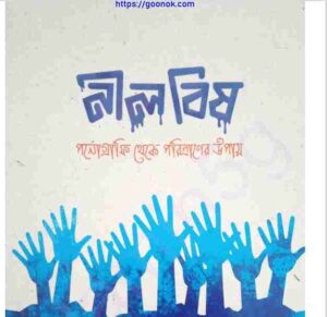 নীল বিষ pdf বই ডাউনলোড