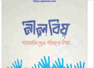 নীল বিষ pdf বই ডাউনলোড নীল বিষ pdf বই ডাউনলোড