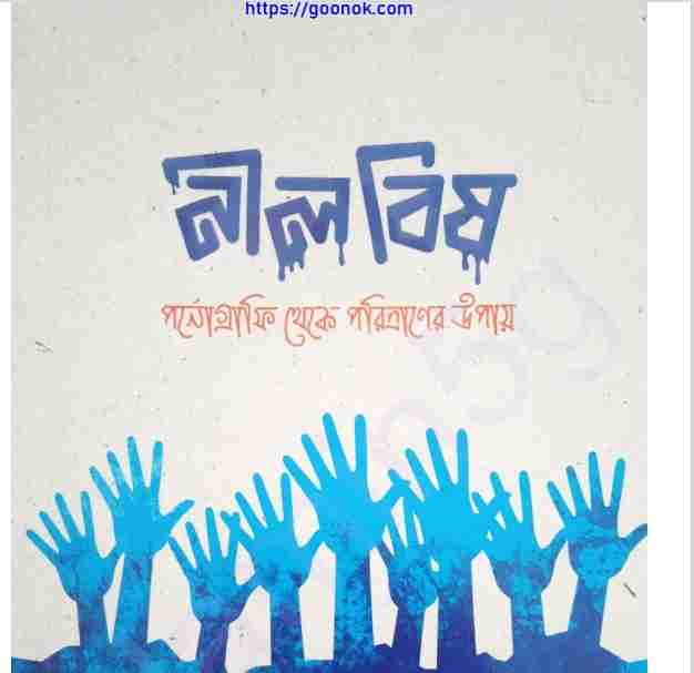 নীল বিষ pdf বই ডাউনলোড