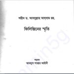 ফিলিস্তিনের স্মৃতি pdf বই ডাউনলোড