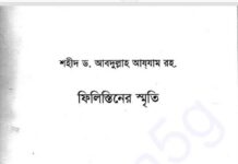 ফিলিস্তিনের স্মৃতি pdf বই ডাউনলোড ফিলিস্তিনের স্মৃতি pdf বই ডাউনলোড