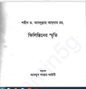 ফিলিস্তিনের স্মৃতি pdf বই ডাউনলোড