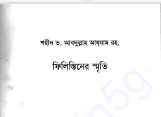 ফিলিস্তিনের স্মৃতি pdf বই ডাউনলোড ফিলিস্তিনের স্মৃতি pdf বই ডাউনলোড