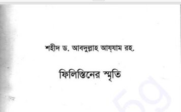 ফিলিস্তিনের স্মৃতি pdf বই ডাউনলোড ফিলিস্তিনের স্মৃতি pdf বই ডাউনলোড