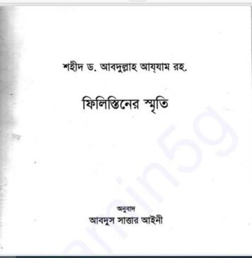 ফিলিস্তিনের স্মৃতি pdf বই ডাউনলোড ফিলিস্তিনের স্মৃতি pdf বই ডাউনলোড