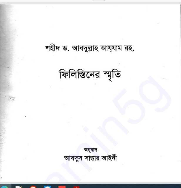 ফিলিস্তিনের স্মৃতি pdf বই ডাউনলোড