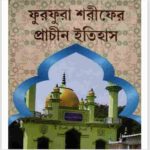 ফুরফুরা শরীফের প্রাচীন ইতিহাস pdf বই ডাউনলোড