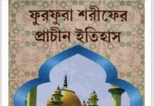 ফুরফুরা শরীফের প্রাচীন ইতিহাস pdf বই ডাউনলোড ফুরফুরা শরীফের প্রাচীন ইতিহাস pdf বই ডাউনলোড